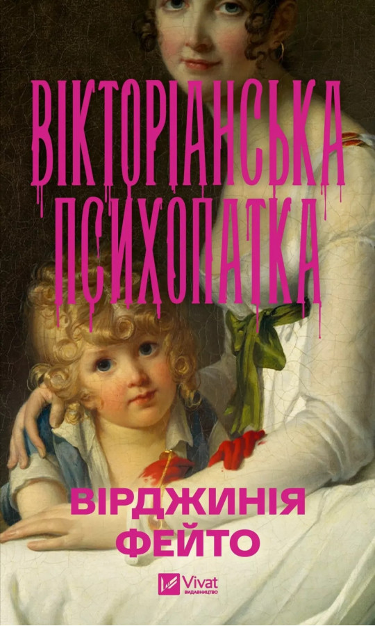 Вікторіанська психопатка. Вірджинія Фейто