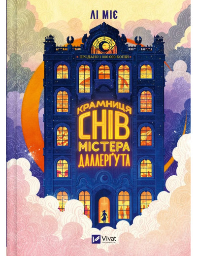 «Крамниця снів» містера Даллерґута. Міє Лі