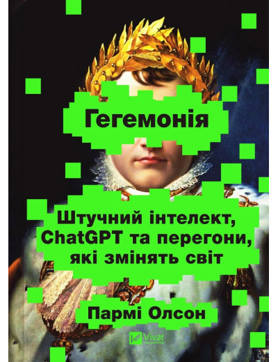 Гегемонія. ШІ, ChatGPT та перегони, які змінять світ. Пармі Олсон