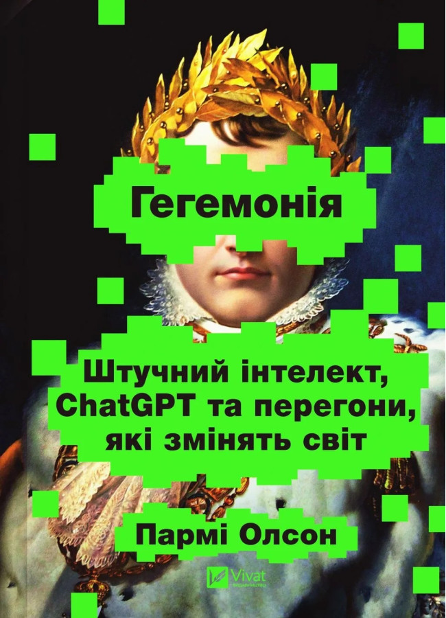 Гегемонія. ШІ, ChatGPT та перегони, які змінять світ. Пармі Олсон