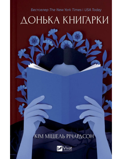 Донька книгарки. Кім Мішель Річардсон