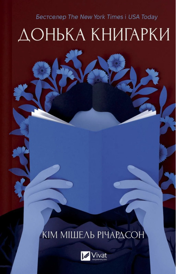 Донька книгарки. Кім Мішель Річардсон