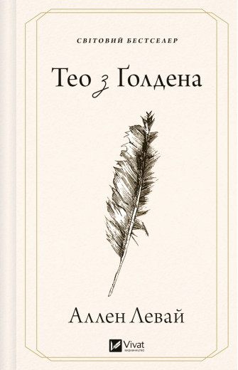 Тео з Ґолдена. Аллен Левай