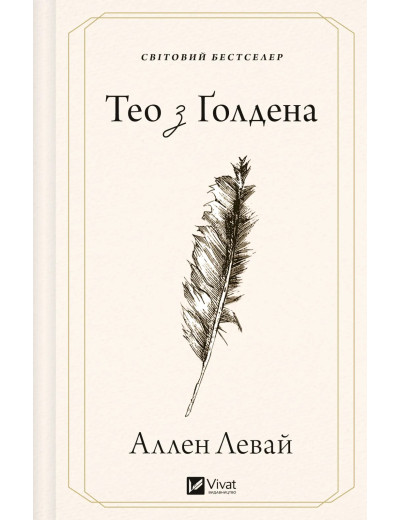 Тео з Ґолдена. Аллен Левай