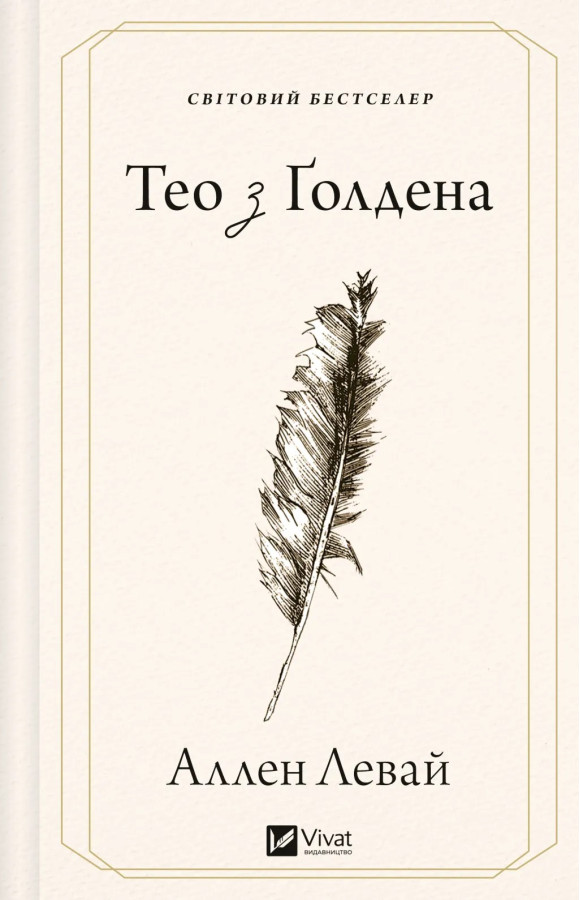 Тео з Ґолдена. Аллен Левай