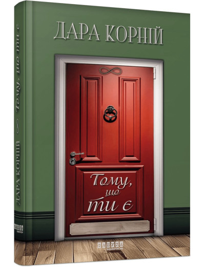 Тому, що ти є. Дара Корній Тому, що ти є. Дара Корній