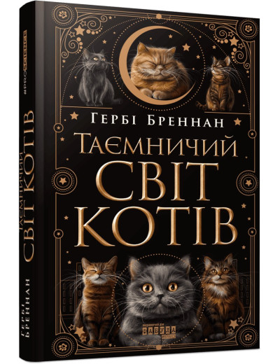 Таємничий світ котів. Гербі Бреннан Таємничий світ котів. Гербі Бреннан
