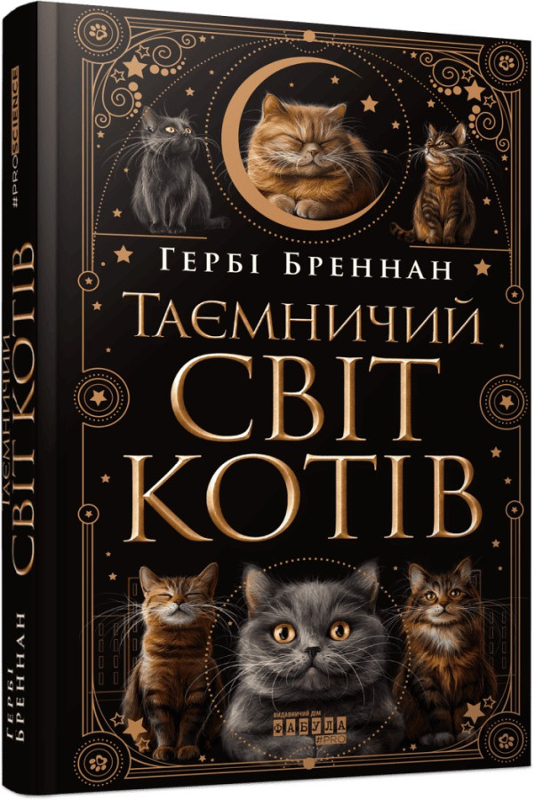 Таємничий світ котів. Гербі Бреннан