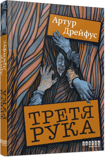 Третя рука. Артур Дрейфус