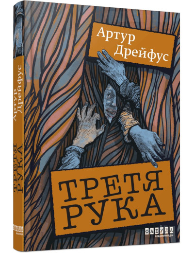 Третя рука. Артур Дрейфус Третя рука. Артур Дрейфус
