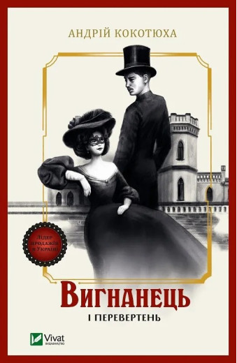 Вигнанець і перевертень (Вигнанець #3) Андрій Кокотюха