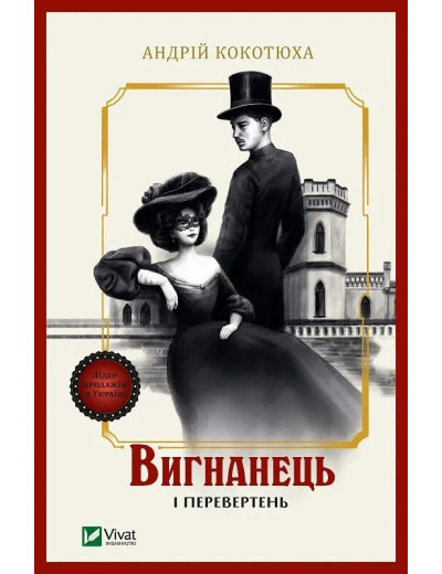 Вигнанець і перевертень (Вигнанець #3) Андрій Кокотюха