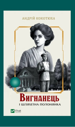 Вигнанець і шляхетна полонянка (Вигнанець #5) Андрій Кокотюха