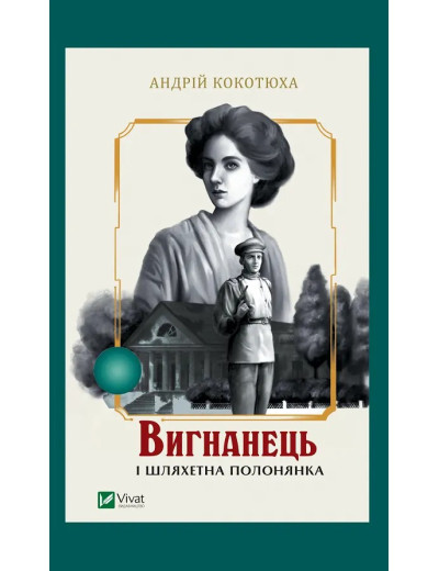 Вигнанець і шляхетна полонянка (Вигнанець #5) Андрій Кокотюха
