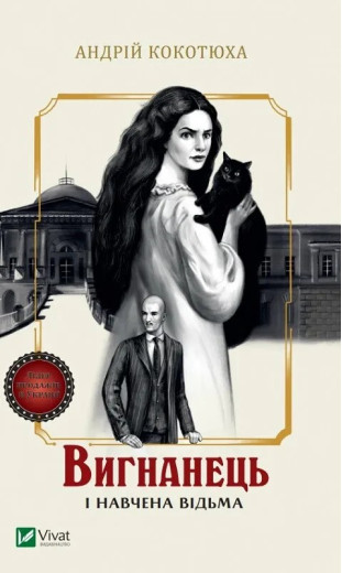 Вигнанець і навчена відьма (Вигнанець #2) Андрій Кокотюха