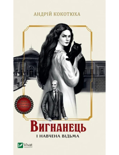 Вигнанець і навчена відьма (Вигнанець #2) Андрій Кокотюха