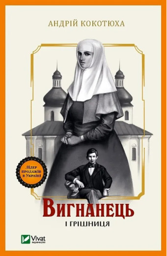 Вигнанець і грішниця (Вигнанець #4) Андрій Кокотюха