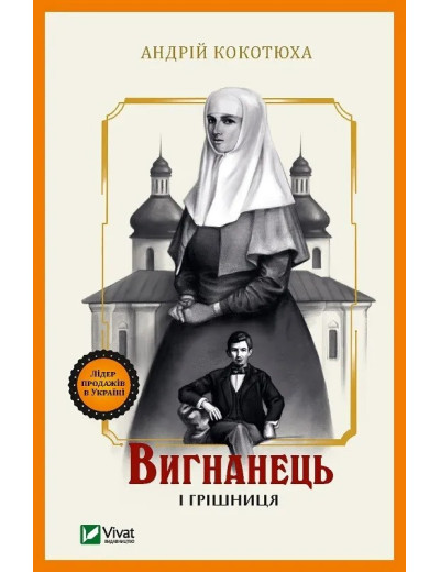 Вигнанець і грішниця (Вигнанець #4) Андрій Кокотюха