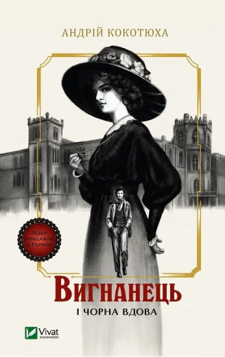 Вигнанець і чорна вдова (Вигнанець #1) Андрій Кокотюха