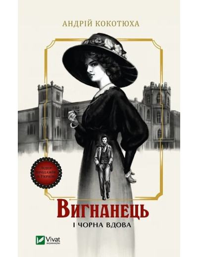 Вигнанець і чорна вдова (Вигнанець #1) Андрій Кокотюха