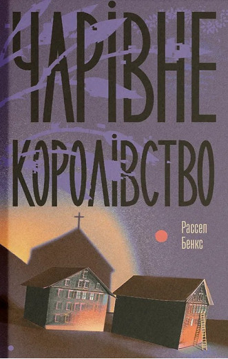 Чарівне королівство. Рассел Бенкс