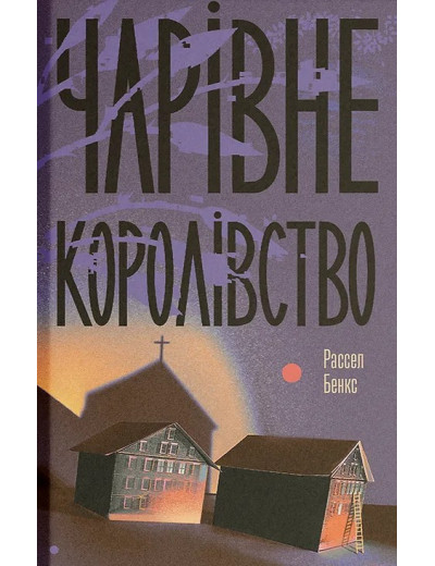 Чарівне королівство. Рассел Бенкс