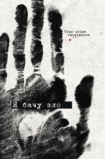 Я бачу зло. True crime оповідання. Дімка Ужасний