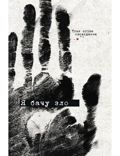Я бачу зло. True crime оповідання. Дімка Ужасний Я бачу зло. True crime оповідання. Дімка Ужасний