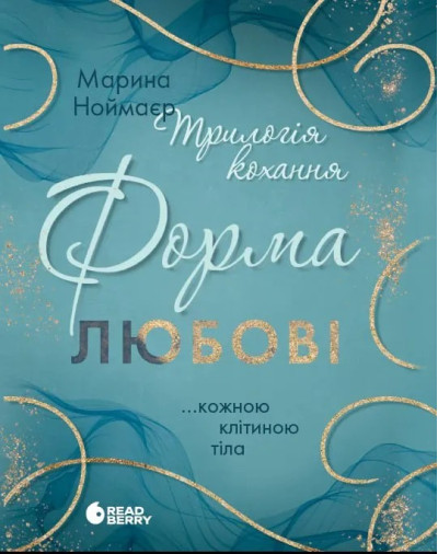 Форма любові (Трилогія кохання #1) Марина Ноймаєр