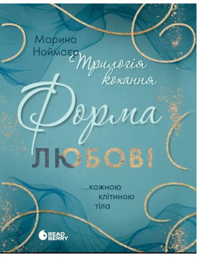 Форма любові (Трилогія кохання #1) Марина Ноймаєр Форма любові (Трилогія кохання #1) Марина Ноймаєр