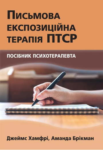 Письмова експозиційна терапія ПТСР. Посібник психотерапевта. Джеймс Хамфрі, Аманда Брікман