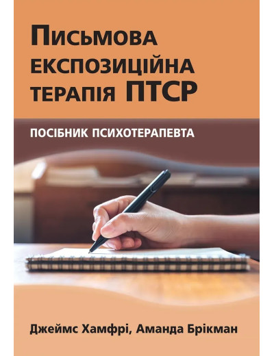 Письмова експозиційна терапія ПТСР. Посібник психотерапевта. Джеймс Хамфрі, Аманда Брікман