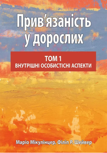 Прив’язаність у дорослих, том 1. Внутрішні особистісні аспекти. Маріо Мікулінцер, Філіп Р. Шейвер