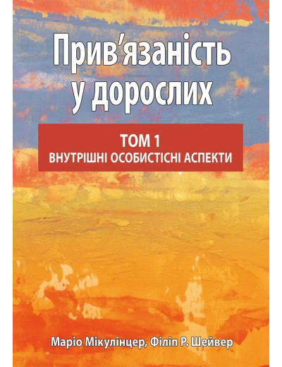 Прив’язаність у дорослих, том 1. Внутрішні особистісні аспекти. Маріо Мікулінцер, Філіп Р. Шейвер