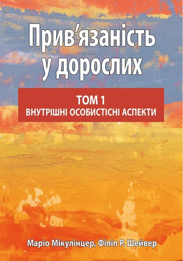 Прив’язаність у дорослих, том 1. Внутрішні особистісні аспекти. Маріо Мікулінцер, Філіп Р. Шейвер