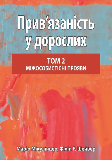 Прив’язаність у дорослих, том 2. Міжособистісні прояви. Маріо Мікулінцер, Філіп Р. Шейвер