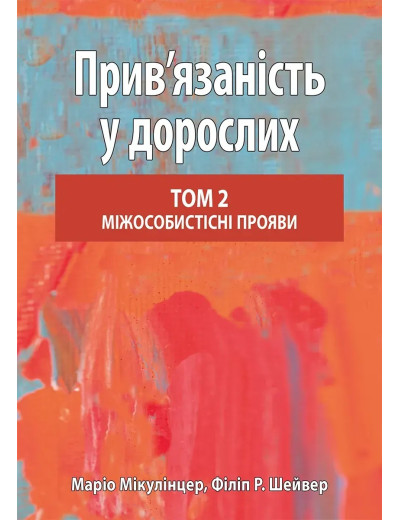 Прив’язаність у дорослих, том 2. Міжособистісні прояви. Маріо Мікулінцер, Філіп Р. Шейвер
