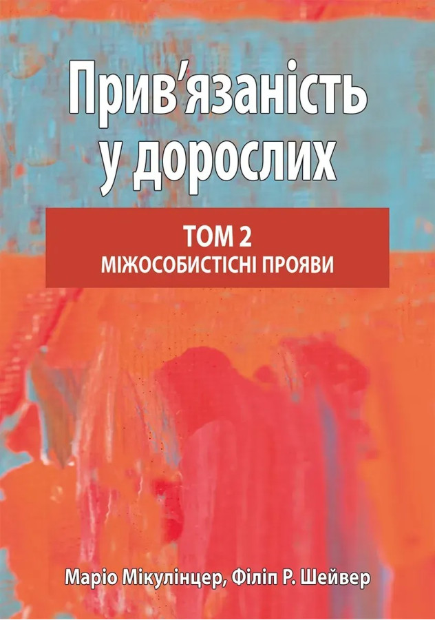 Прив’язаність у дорослих, том 2. Міжособистісні прояви. Маріо Мікулінцер, Філіп Р. Шейвер