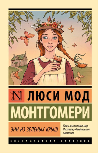 Енн із Зелених Дахів. Люсі Мод Монтгомері