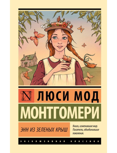 Енн із Зелених Дахів. Люсі Мод Монтгомері