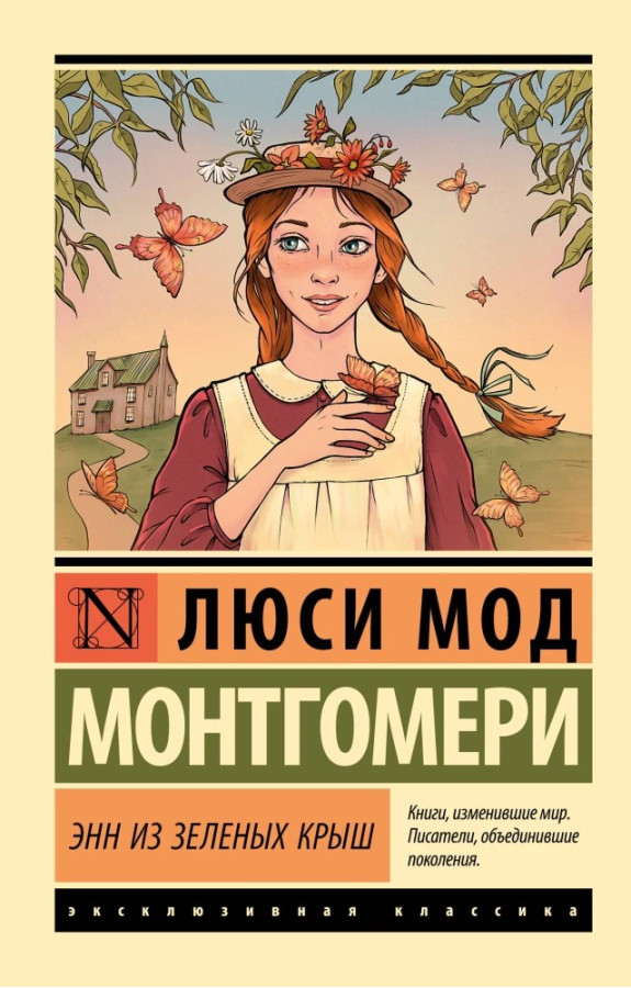 Енн із Зелених Дахів. Люсі Мод Монтгомері