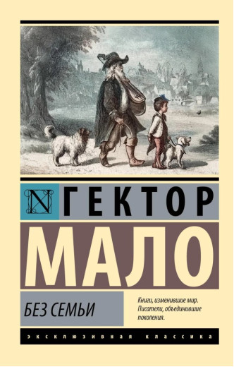 Без родини. Гектор Мало