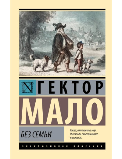 Без родини. Гектор Мало