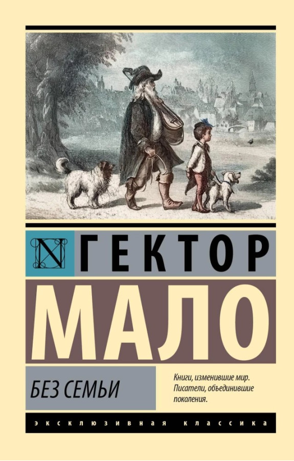 Без родини. Гектор Мало