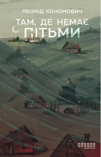 Там, де немає пітьми. Леонід Кононович