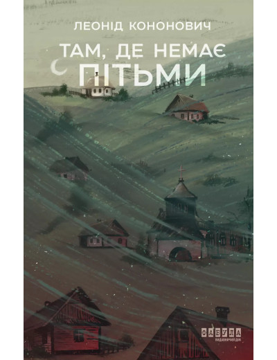 Там, де немає пітьми. Леонід Кононович Там, де немає пітьми. Леонід Кононович