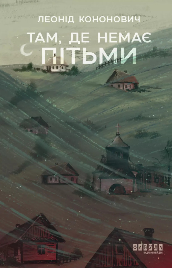 Там, де немає пітьми. Леонід Кононович