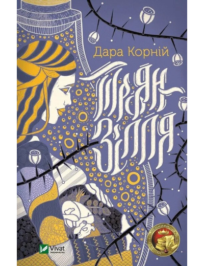Троян-зілля. Дара Корній
