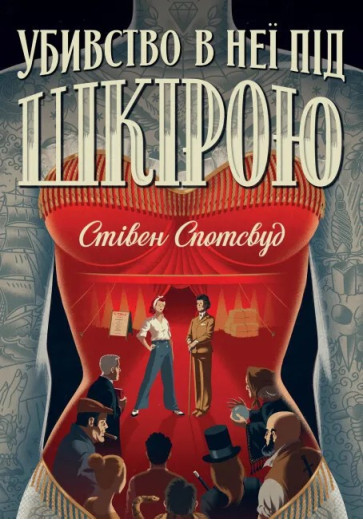 Убивство в неї під шкірою (Пентекост і Паркер #2) Стівен Спотсвуд