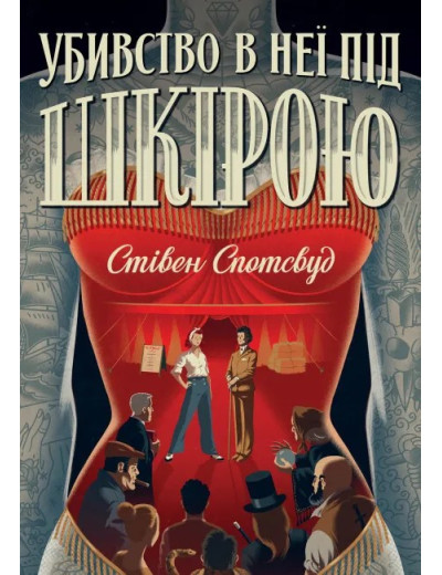 Убивство в неї під шкірою (Пентекост і Паркер #2) Стівен Спотсвуд Убивство в неї під шкірою (Пентекост і Паркер #2) Стівен Спотсвуд